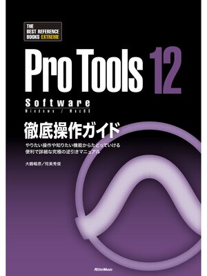 cover image of ProTools12 Software徹底操作ガイド　やりたい操作や知りたい機能からたどっていける 便利で詳細な究極の逆引きマニュアル